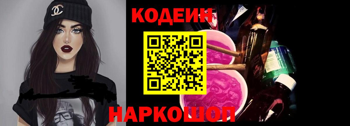 Кодеиновый сироп Lean Purple Drank  Вход с VPN  Курчатов  Codein Purple Drank 